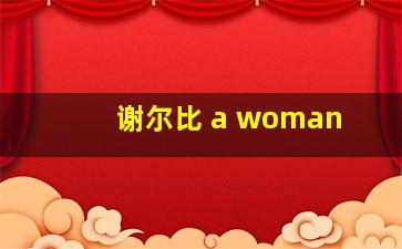 谢尔比 a woman